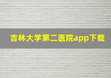 吉林大学第二医院app下载