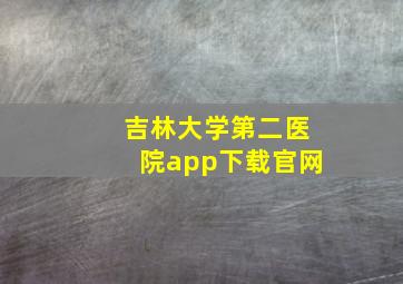 吉林大学第二医院app下载官网