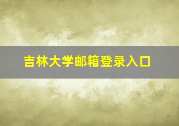 吉林大学邮箱登录入口