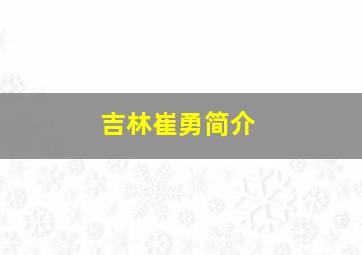 吉林崔勇简介