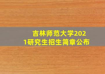 吉林师范大学2021研究生招生简章公布