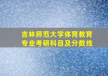 吉林师范大学体育教育专业考研科目及分数线