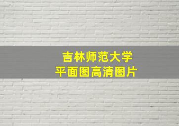 吉林师范大学平面图高清图片