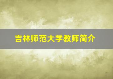 吉林师范大学教师简介