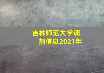 吉林师范大学调剂信息2021年