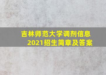 吉林师范大学调剂信息2021招生简章及答案