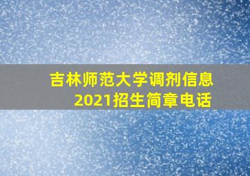 吉林师范大学调剂信息2021招生简章电话