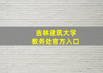 吉林建筑大学教务处官方入口