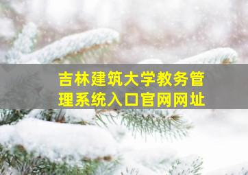 吉林建筑大学教务管理系统入口官网网址