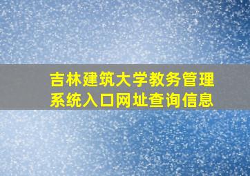 吉林建筑大学教务管理系统入口网址查询信息