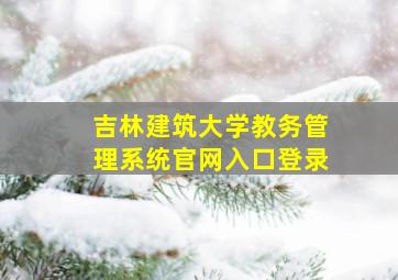 吉林建筑大学教务管理系统官网入口登录