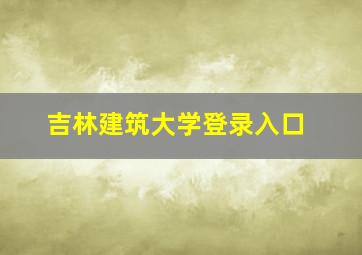 吉林建筑大学登录入口