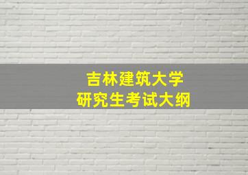 吉林建筑大学研究生考试大纲