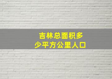 吉林总面积多少平方公里人口