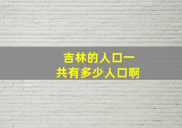 吉林的人口一共有多少人口啊