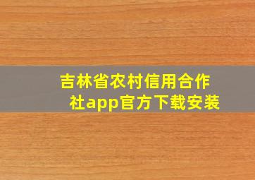 吉林省农村信用合作社app官方下载安装