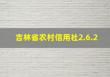 吉林省农村信用社2.6.2