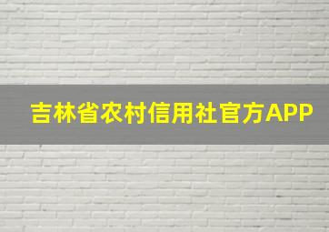 吉林省农村信用社官方APP