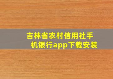 吉林省农村信用社手机银行app下载安装