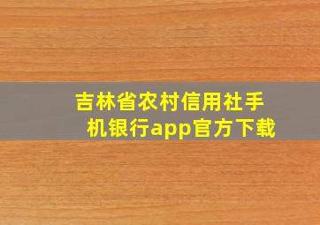 吉林省农村信用社手机银行app官方下载