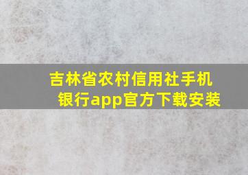 吉林省农村信用社手机银行app官方下载安装