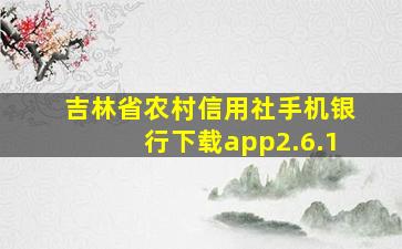 吉林省农村信用社手机银行下载app2.6.1