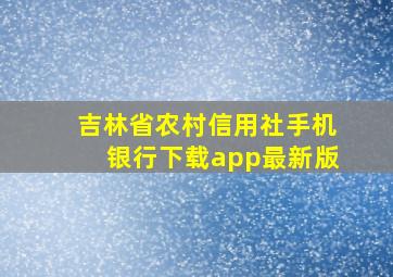 吉林省农村信用社手机银行下载app最新版