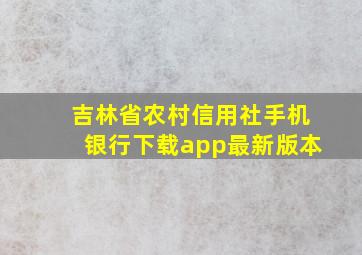 吉林省农村信用社手机银行下载app最新版本