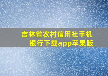 吉林省农村信用社手机银行下载app苹果版