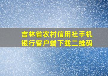 吉林省农村信用社手机银行客户端下载二维码