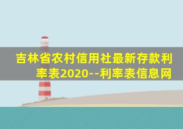 吉林省农村信用社最新存款利率表2020--利率表信息网