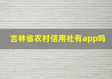 吉林省农村信用社有app吗