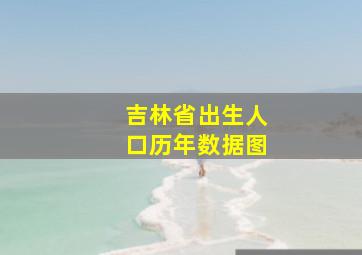 吉林省出生人口历年数据图