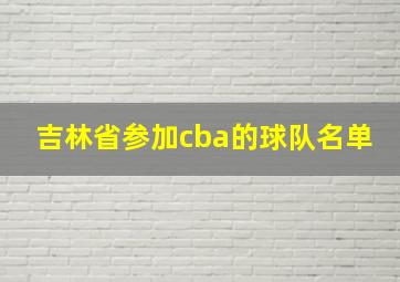 吉林省参加cba的球队名单