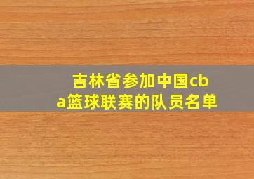 吉林省参加中国cba篮球联赛的队员名单