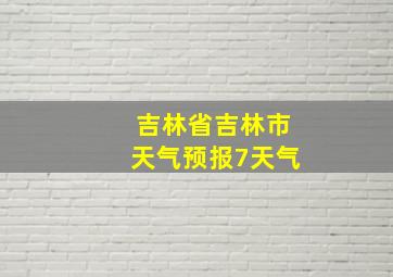 吉林省吉林市天气预报7天气