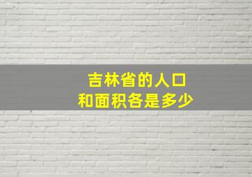 吉林省的人口和面积各是多少