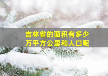 吉林省的面积有多少万平方公里和人口呢