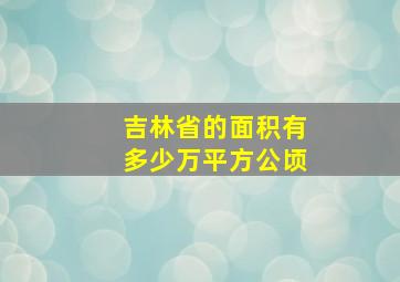 吉林省的面积有多少万平方公顷