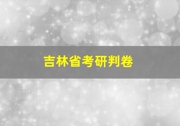 吉林省考研判卷