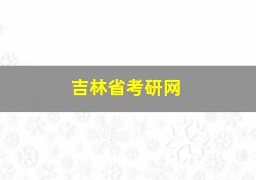 吉林省考研网