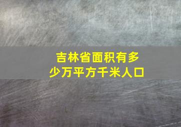 吉林省面积有多少万平方千米人口