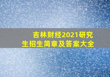 吉林财经2021研究生招生简章及答案大全