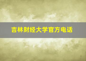 吉林财经大学官方电话