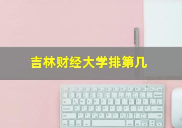 吉林财经大学排第几