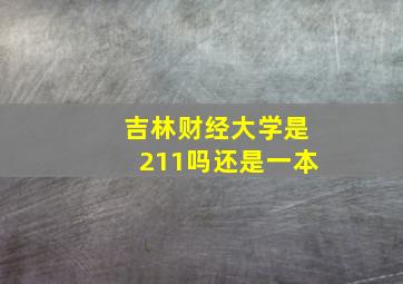 吉林财经大学是211吗还是一本