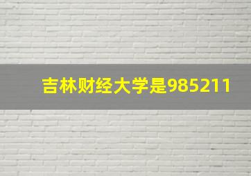 吉林财经大学是985211