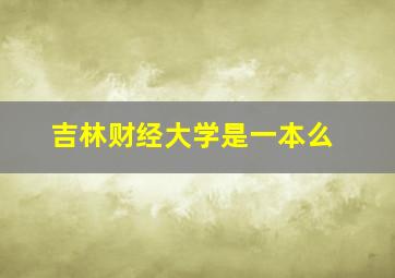 吉林财经大学是一本么