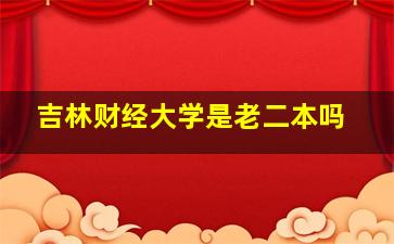 吉林财经大学是老二本吗