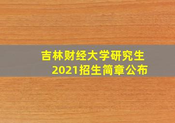 吉林财经大学研究生2021招生简章公布